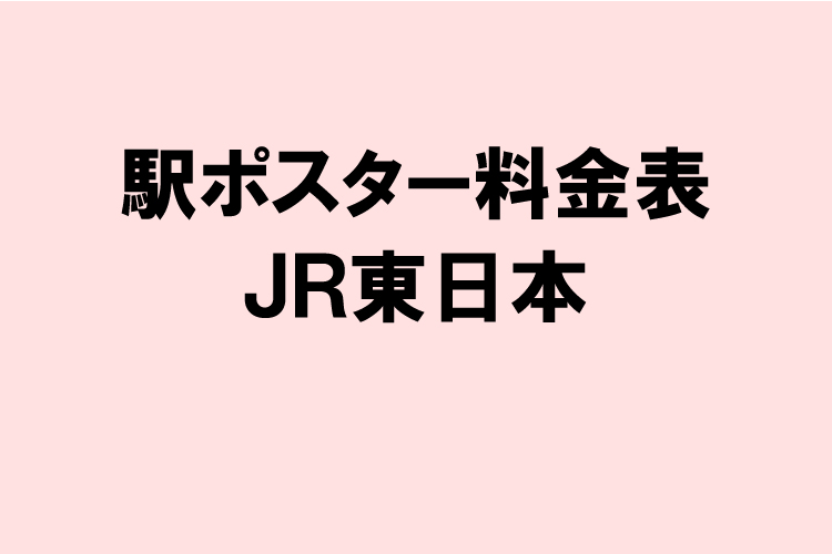 駅ポスター料金表(JR東日本)